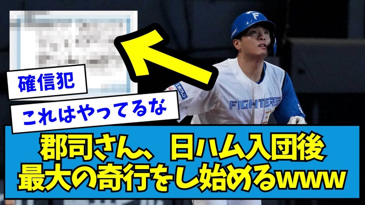 【確信犯】郡司裕也さん、日ハム入団後最大の奇行をし始めるwww【なんJ反応】