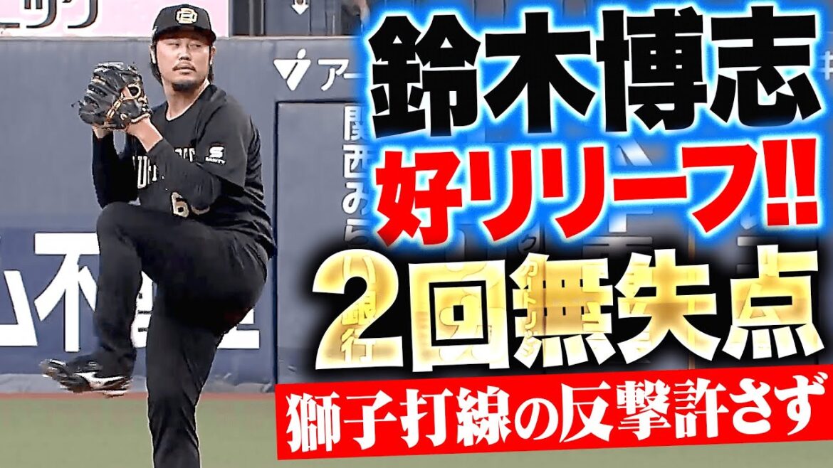 【防御率1.75】鈴木博志『回またぎOK！2回40球1安打無失点で獅子打線に反撃許さず！』