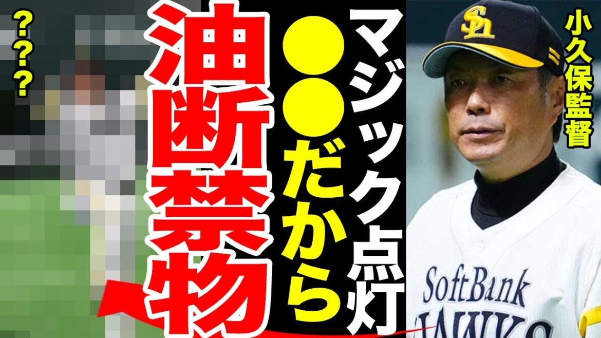 【マジック点灯】福岡ソフトバンクホークス優勝マジック36が点灯!!!小久保監督が優勝へ向けたコメントに一同驚愕...油断禁物の訳とは...