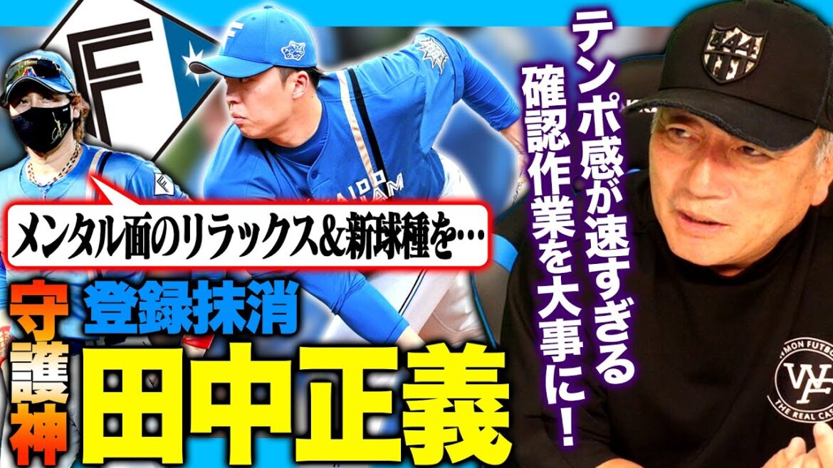 【日本ハムピンチか？】『大魔神もそうだった意外な共通点が判明』田中正義が登録抹消で何が必要なのか語ります！【プロ野球】