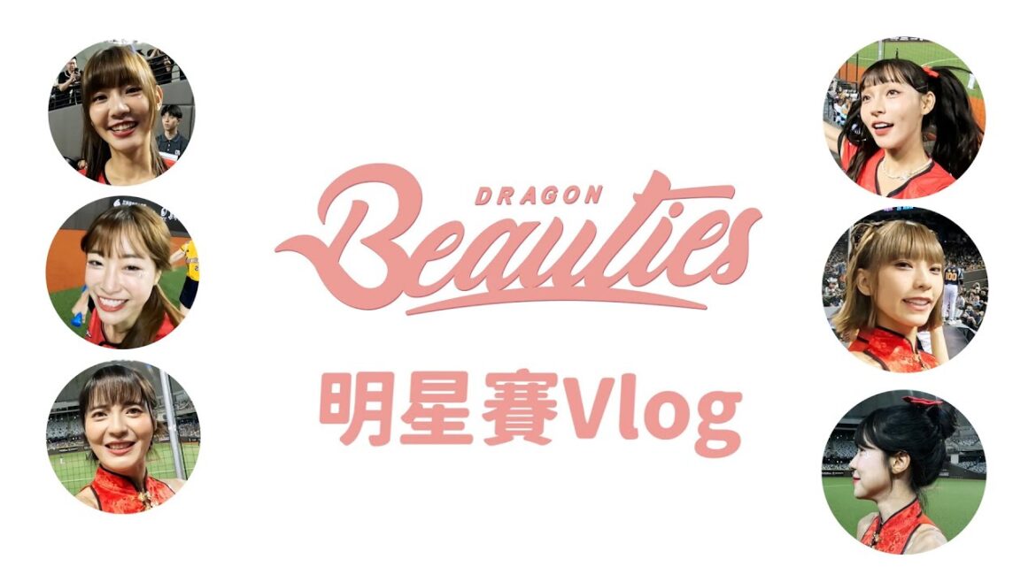 最香的VLOG！小龍女們嗨玩2024明星賽～