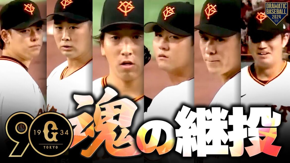 『魂の継投〜巨人篇〜』