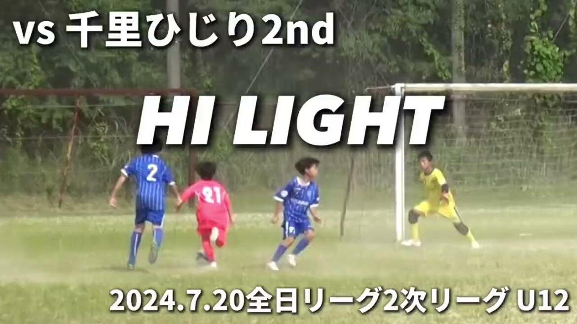 【ハイライト】2024.7.20 全日リーグ2次リーグU12 vs 千里ひじり2nd 【ハイライト】2024.7.20 全日リーグ2次リーグU12 vs 千里ひじり2nd