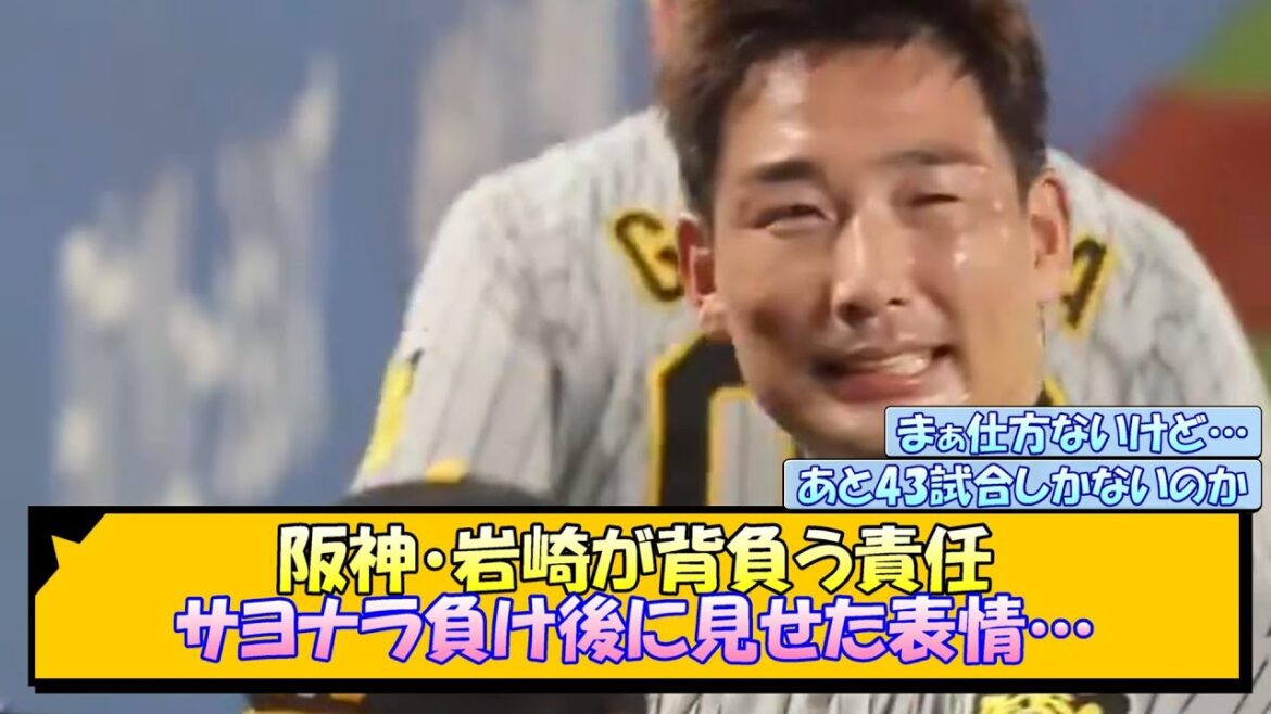 阪神・岩崎が背負う責任、サヨナラ負け後に見せた表情…【なんJ/2ch/5ch/ネット 反応 まとめ/阪神タイガース/岡田監督】