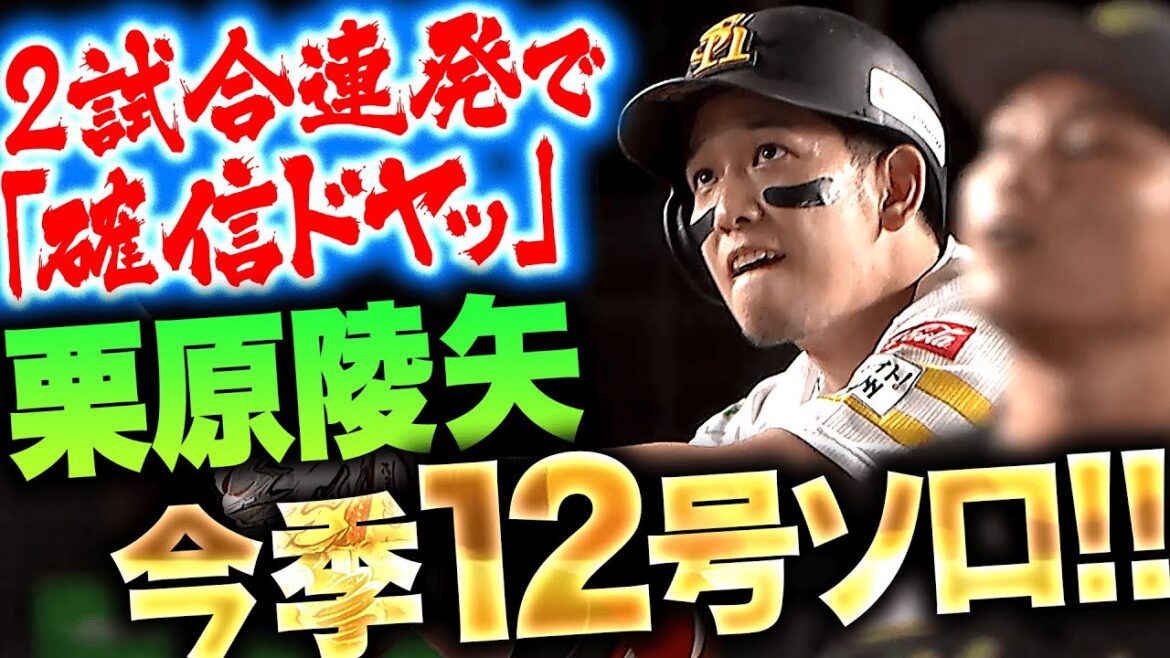 【2試合連発】栗原陵矢『打った瞬間に“確信ドヤッ”…今季12号ソロで4試合連続打点！』