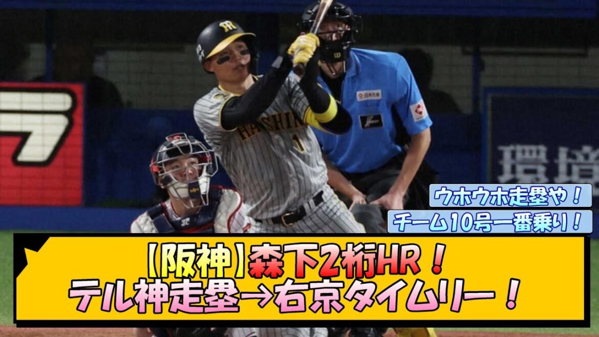 【阪神】森下2桁ホームラン！テル神走塁→右京タイムリー！【なんJ/2ch/5ch/ネット 反応 まとめ/阪神タイガース/岡田監督/森下翔太/佐藤輝明/前川右京】