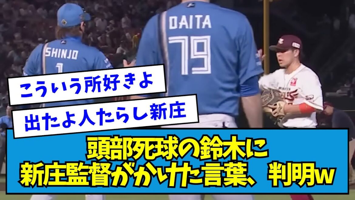 【真相】頭部死球の鈴木大地に新庄監督がかけた言葉、判明・・・【なんJ反応】