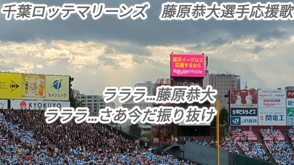 【楽パのアカペラ応援】千葉ロッテマリーンズ藤原恭大選手応援歌。