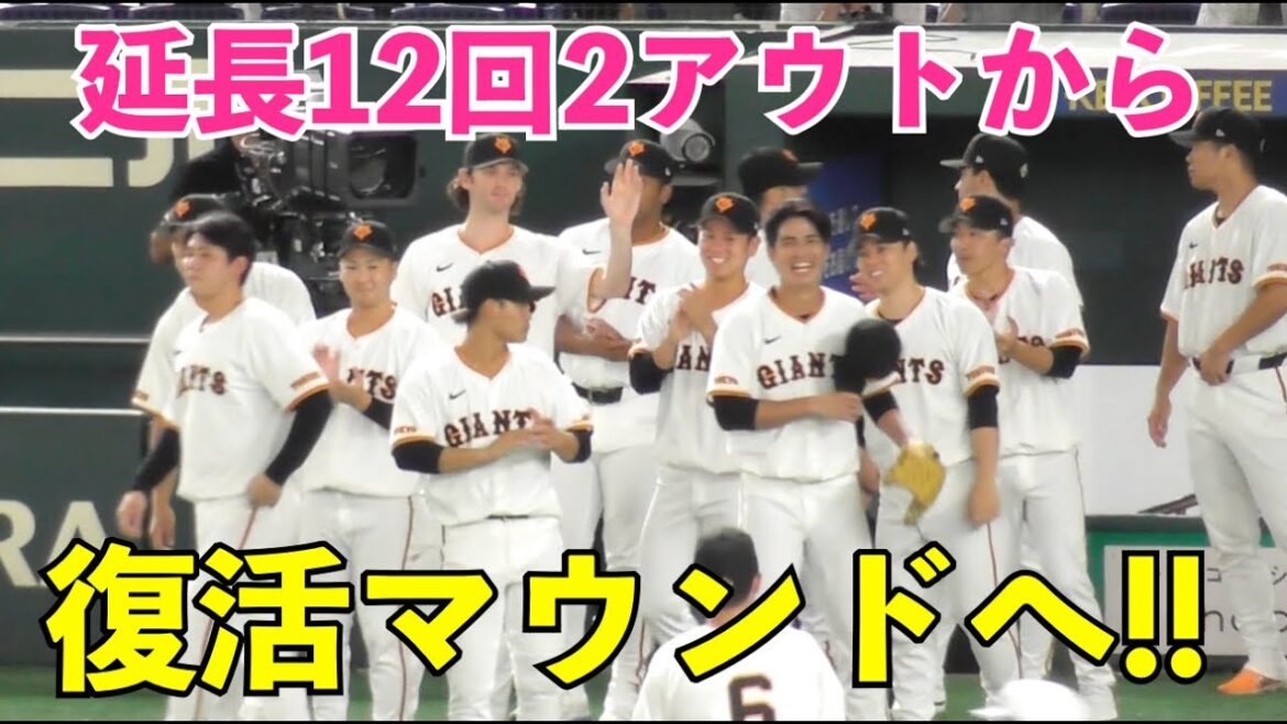 満面の笑み！巨人高橋礼投手,まさかの延長12回2アウトからの復帰登板！選手みんなで祝福のハイタッチ！巨人vs広島 12回表