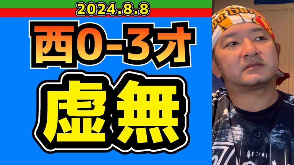 【西武ライオンズ】特に無し【2024/8/8.西0-3オ】