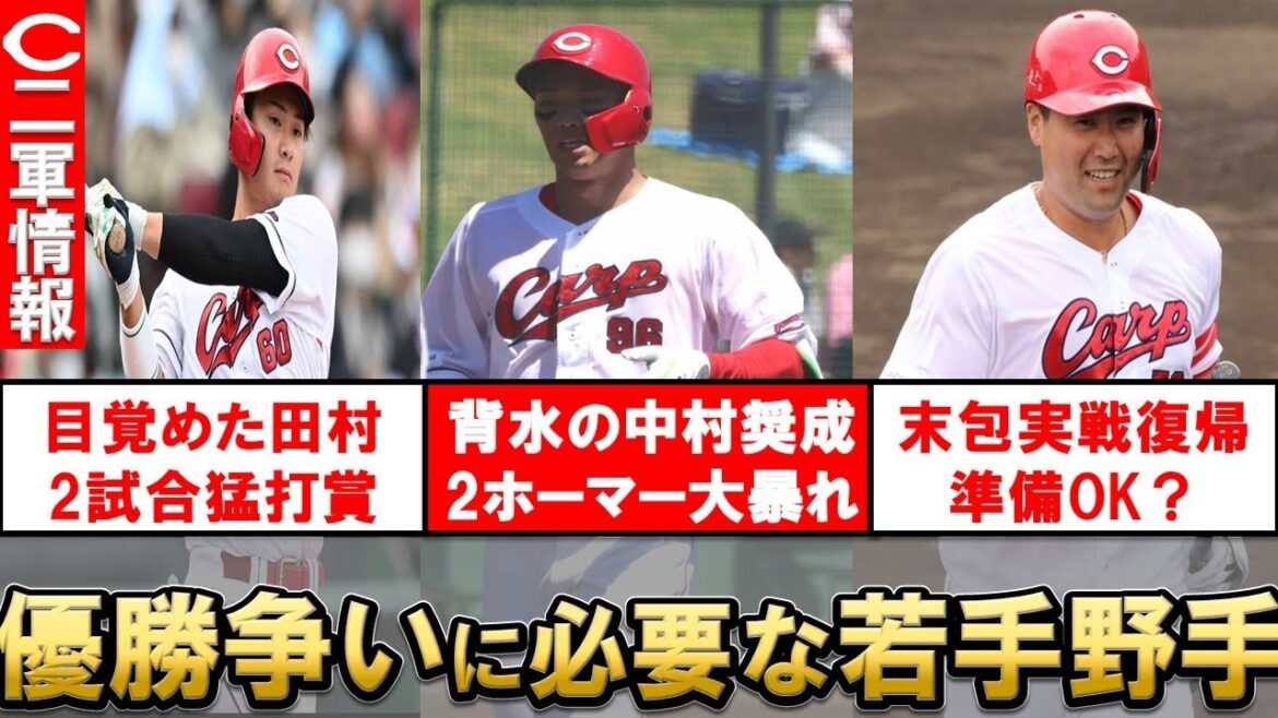 【二軍まとめ】末包実戦復帰！田村＆中村奨成が2軍で大暴れ！1軍昇格もありえる内容で新井監督はどうする！？【広島東洋カープ】