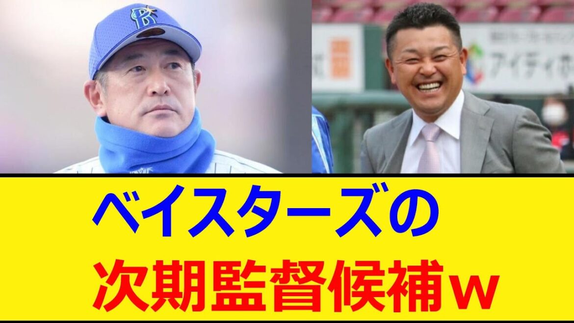 横浜DeNAベイスターズの次期監督候補ｗ【プロ野球、なんj、なんg反応】【野球、2ch、5chまとめ】【DeNA、ベイスターズ、横浜ベイスターズ】