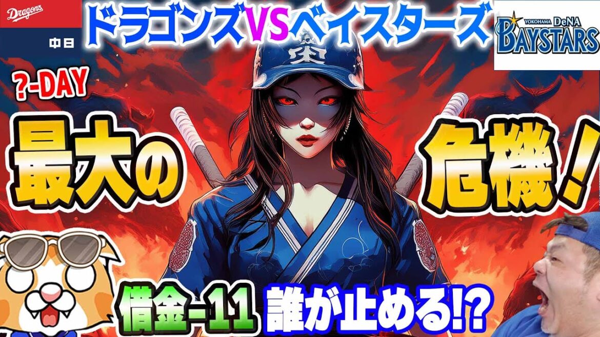 【中日ドラゴンズ】石川昂ホームランもベイスに敗け借金は今季最大-11、厳しい中明日からの巨人戦で誰が止めてくれるのか!?【ライブ】 【中日ドラゴンズ】石川昂ホームランもベイスに敗け借金は今季最大-11、厳しい中明日からの巨人戦で誰が止めてくれるのか!?【ライブ】