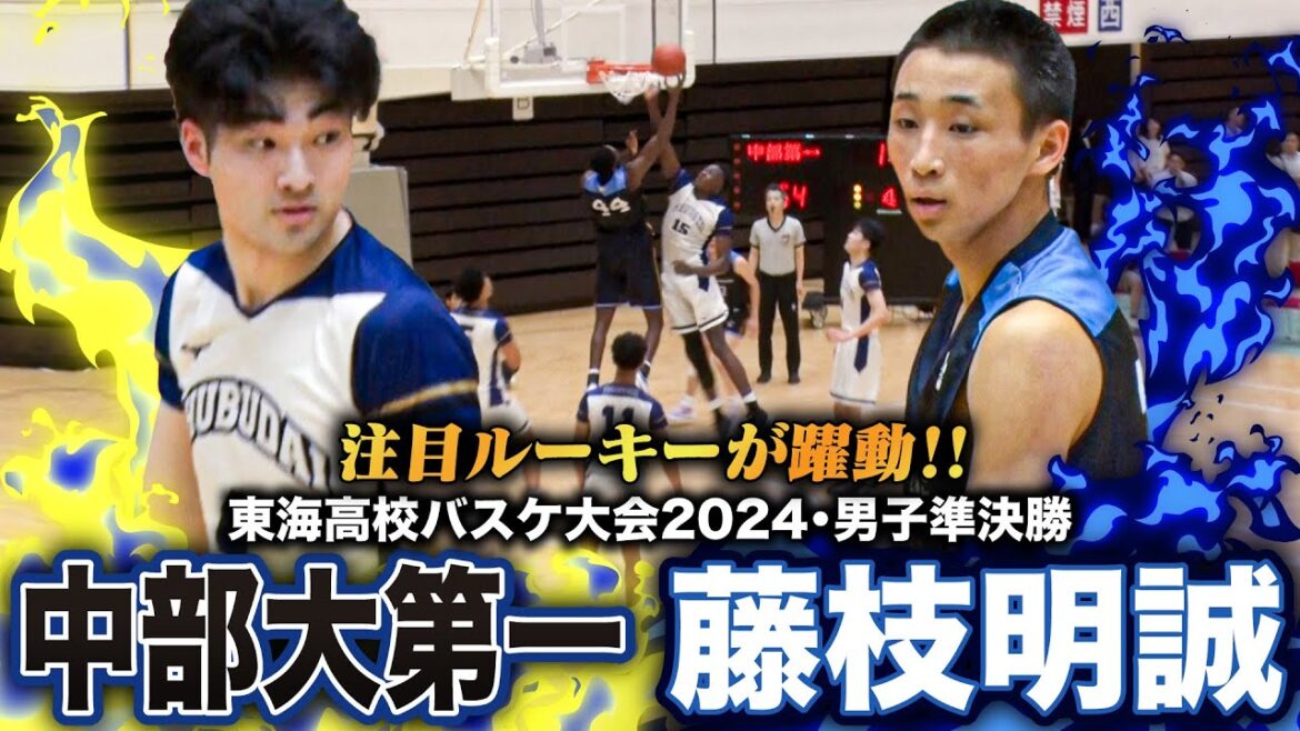 【高校バスケ】中部大第一vs藤枝明誠 Bユース日本一のルーキー渡邊聖が躍動！東海4強で愛知1位と静岡1位が激突[東海大会2024男子準決勝]