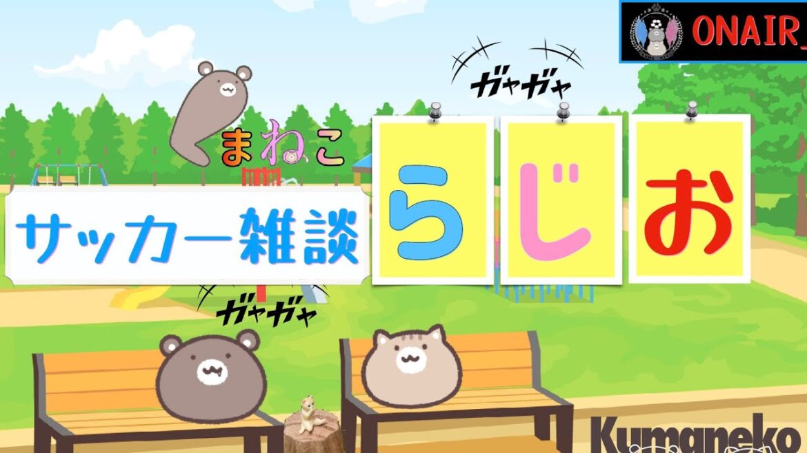 サガン鳥栖⚽️長沼選手の移籍と鹿島戦どうしたら勝てるか？！　Jリーグ再開前のおしゃべり・五輪や鳥栖の近況＠ゲームしながらお喋り配信　2024年8月4日
