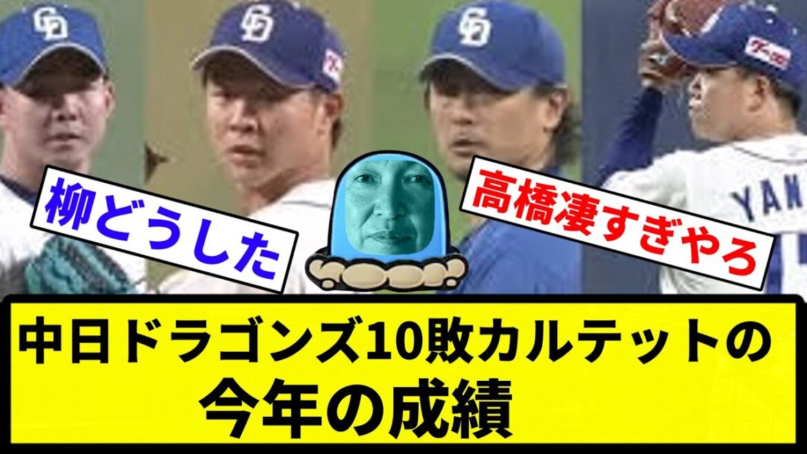 【ようやっとるのか？】中日ドラゴンズ10敗カルテットの今年の成績【なんG集】【プロ野球反応集】