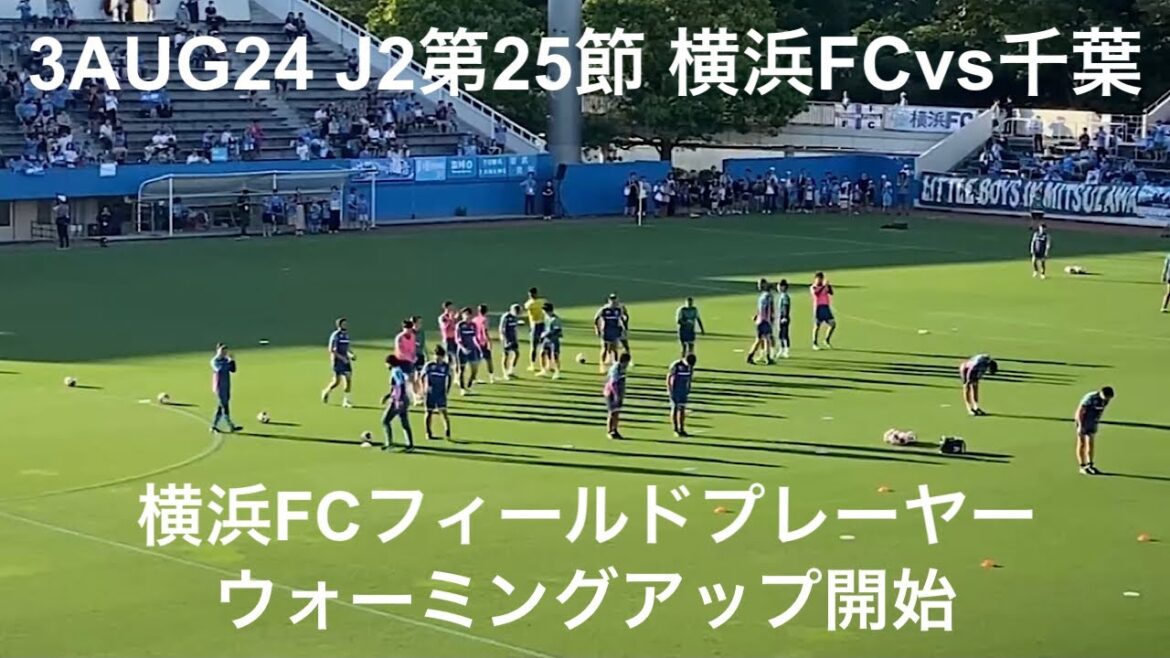 横浜FCフィールドプレーヤーがウォーミングアップ開始 2024年8月3日 J2第25節 横浜FC vs ジェフユナイテッド千葉 (後半ロスタイムに村田透馬と伊藤翔のゴールで横浜FCが2-1で逆転勝利)
