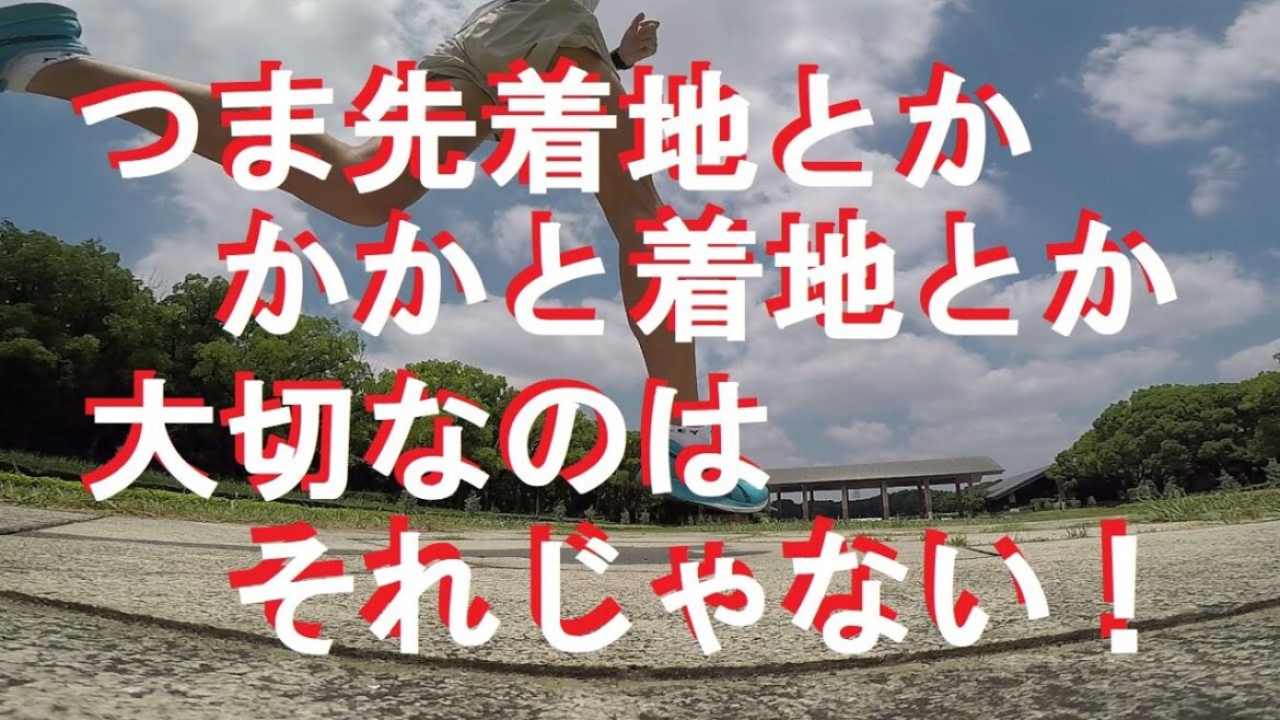 ランニングフォーム、大切なのはそれじゃない！