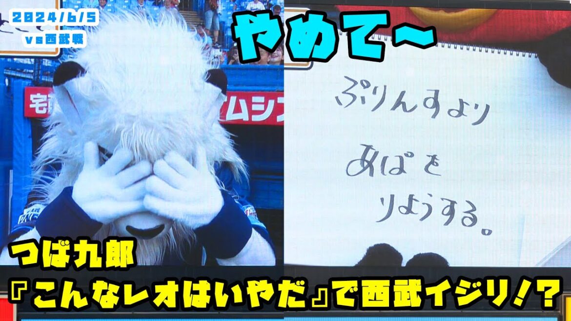 つば九郎　『こんなレオはいやだ』で西武の系列をイジる！？　2024/6/5 vs西武