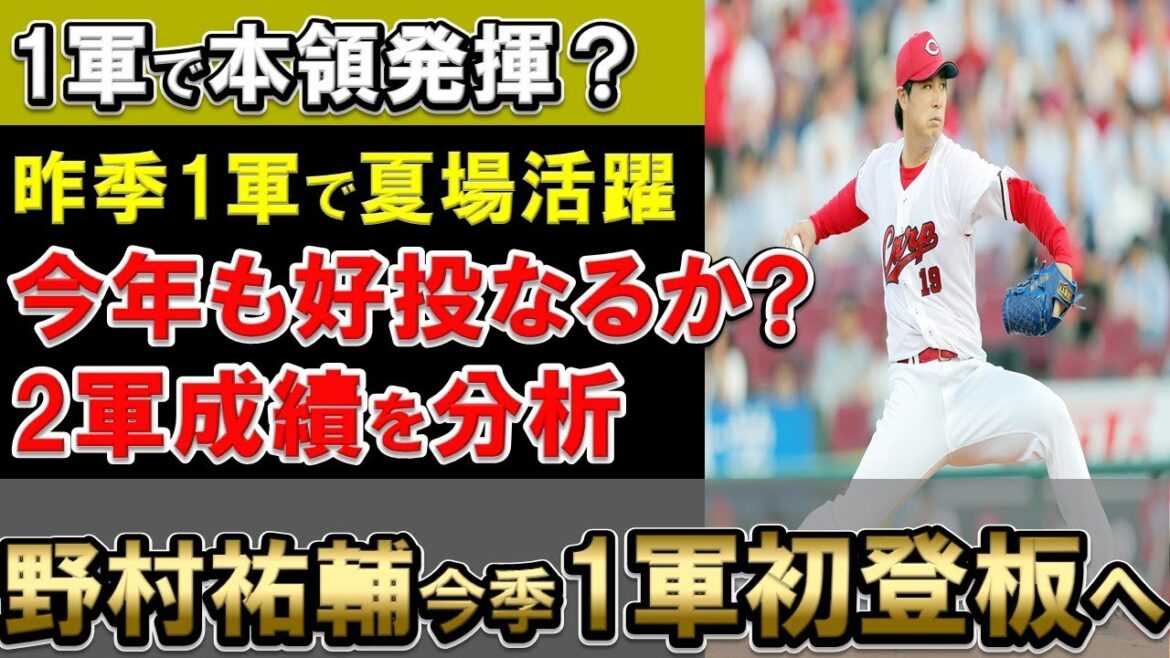 【夏男・野村が1軍初登板】野村祐輔は今年も1軍で活躍できる？2軍成績から注目ポイントを分析！【広島東洋カープ】