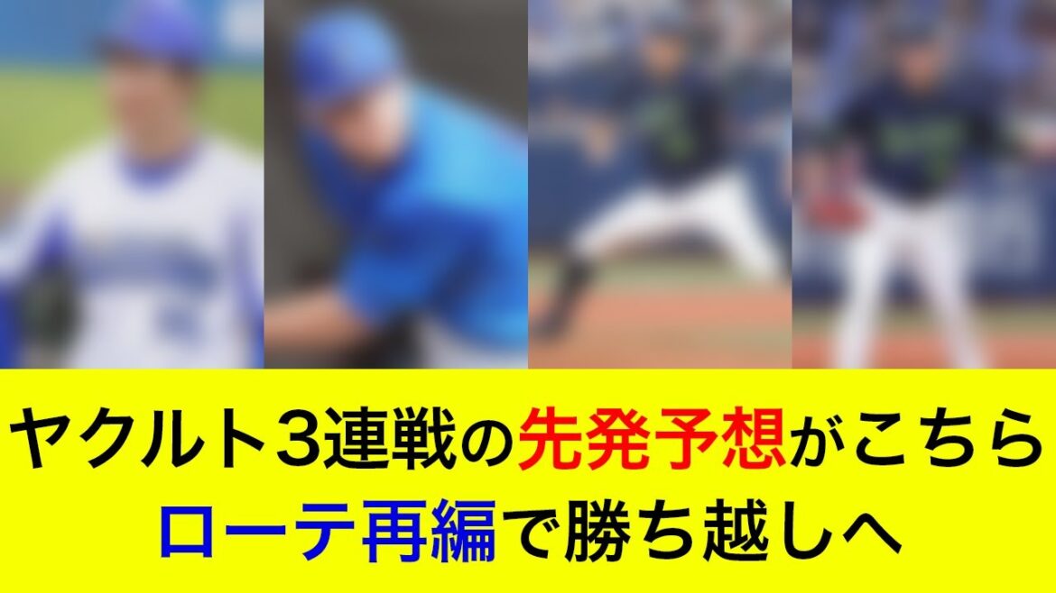 【先発対決は互角か】対ヤクルト3連戦の予想先発がこちら!ローテ再編でカード勝ち越しへ【横浜DeNAベイスターズ】 【先発対決は互角か】対ヤクルト3連戦の予想先発がこちら!ローテ再編でカード勝ち越しへ【横浜DeNAベイスターズ】