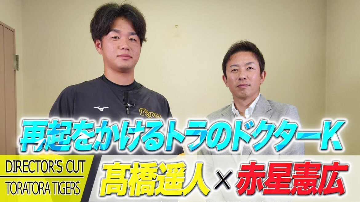 【独占】赤星憲広 × 髙橋遥人｜再起をかけるトラのドクターK！カメラの前で語った復活への思い。