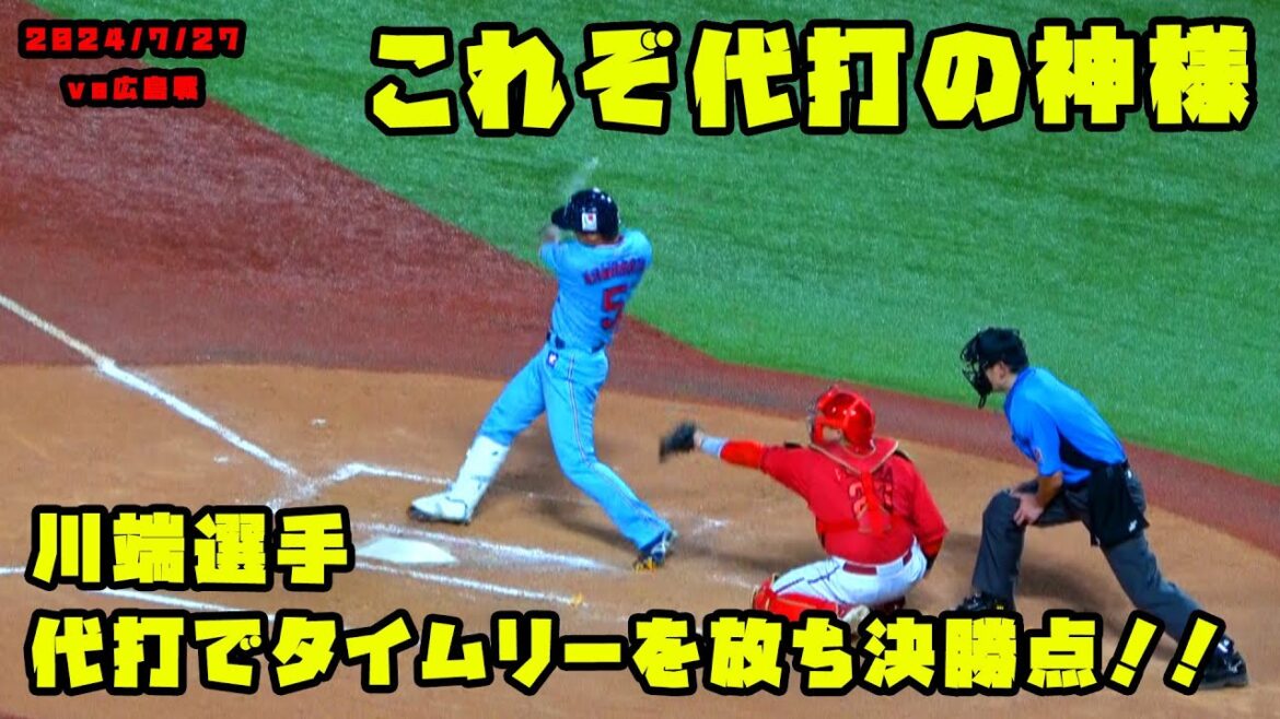 川端選手が代打でタイムリーを放つ！！ヤクルト７回の攻撃シーン！！　2024/7/27 vs広島