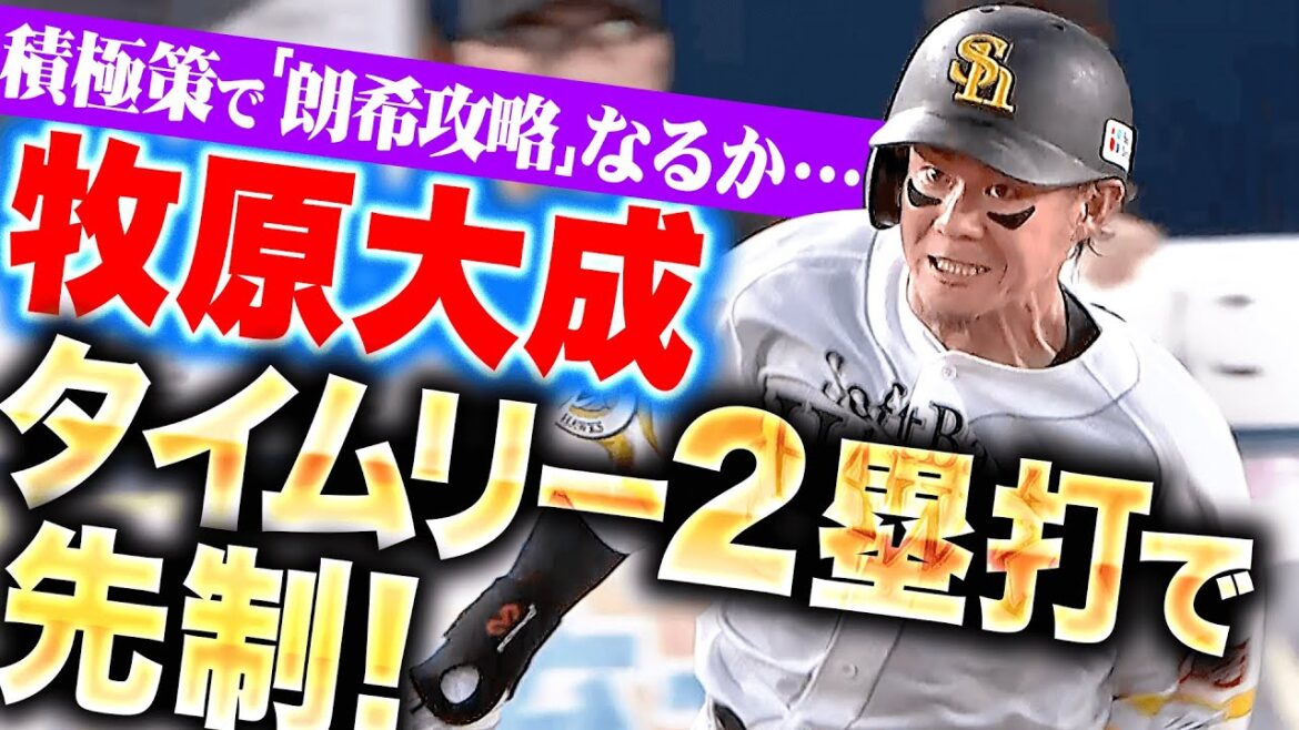 【積極策で攻略へ…】牧原大成『朗希からタイムリー2塁打！佐藤直樹の好走塁も光り2点先制！』