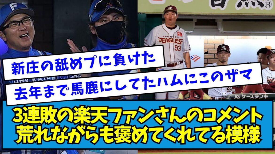 【ほっこり】3連敗の楽天ファンさんのコメント、荒れながらも褒めてくれてる模様【なんJ反応】
