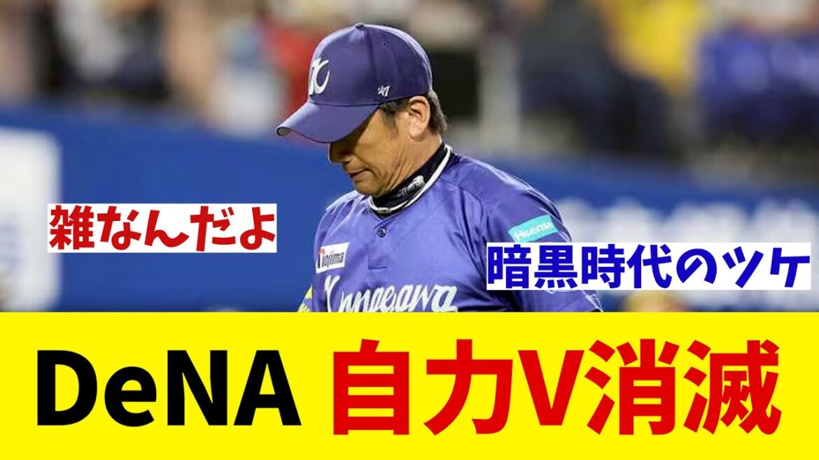 DeNA　今季の自力V消滅・・・【野球情報】【2ch 5ch】【なんJ なんG反応】【野球スレ】