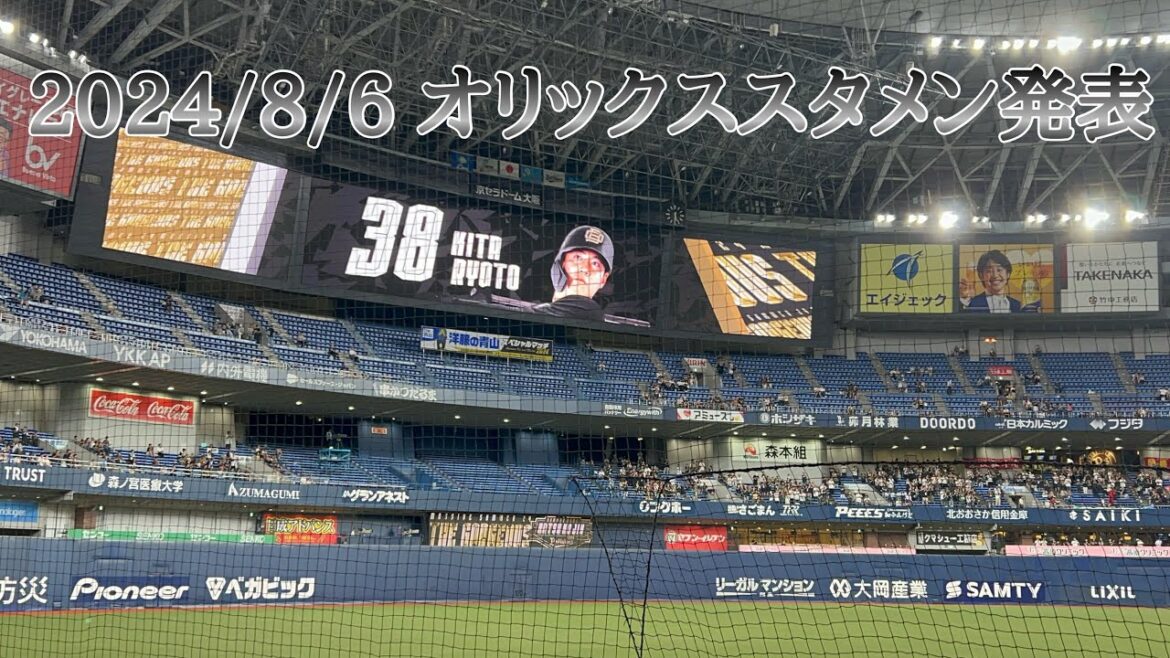 【パ・リーグ公式戦】オリックス・バファローズスタメン発表　2024/8/6 オリックスVS埼玉西武【夏の陣】