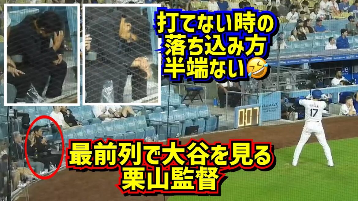 発見‼️大谷を最前列から見る栗山監督 祈る🙏落ち込む🤣 【現地映像】8/6vsフィリーズShoheiOhtani Dodgers