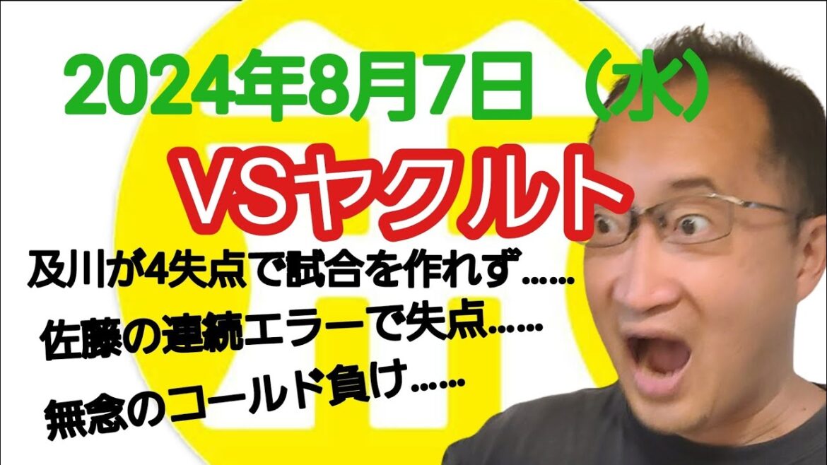 【阪神タイガースについて語る動画】2024年8月7日(水) ○ ヤクルト 4 × 0 阪神 ● 及川が4失点で試合を作れず…… 佐藤の連続エラーで余計な失点…… 5回途中で無念の雷雨コールド負け…… 【阪神タイガースについて語る動画】2024年8月7日(水) ○ ヤクルト 4 × 0 阪神 ● 及川が4失点で試合を作れず…… 佐藤の連続エラーで余計な失点…… 5回途中で無念の雷雨コールド負け……