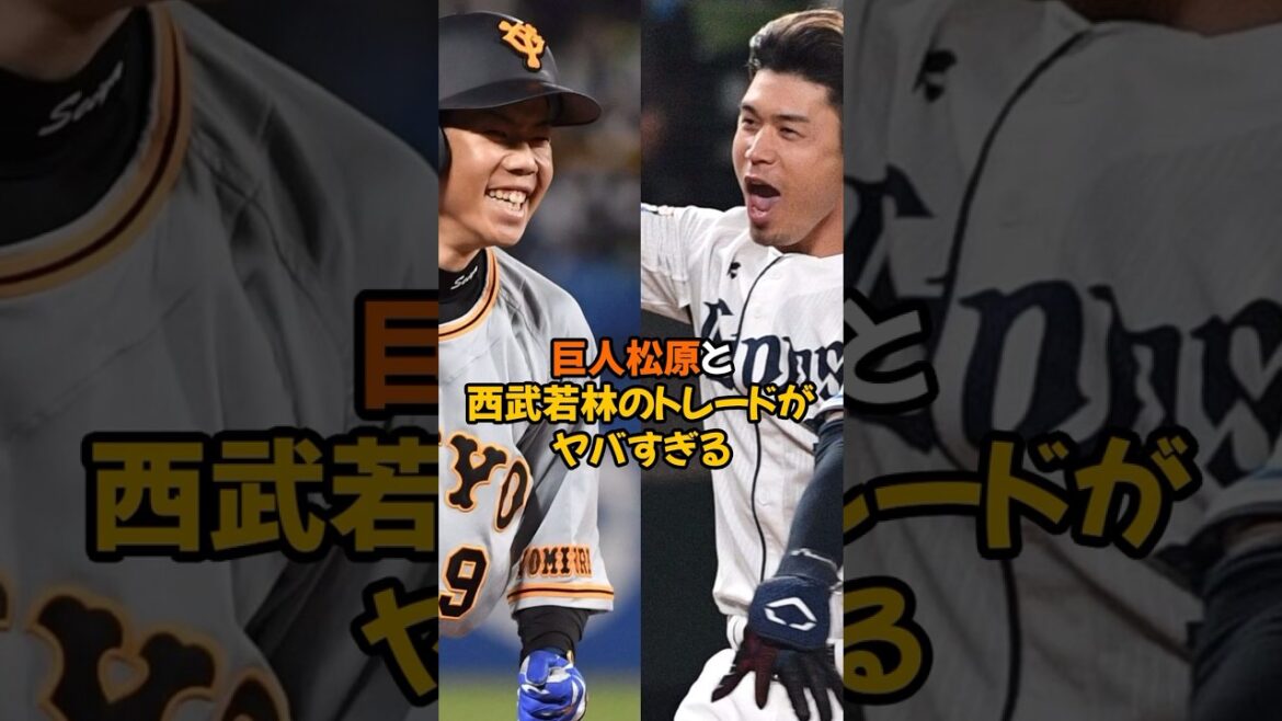 巨人松原と西武若林のトレードがヤバいすぎる...