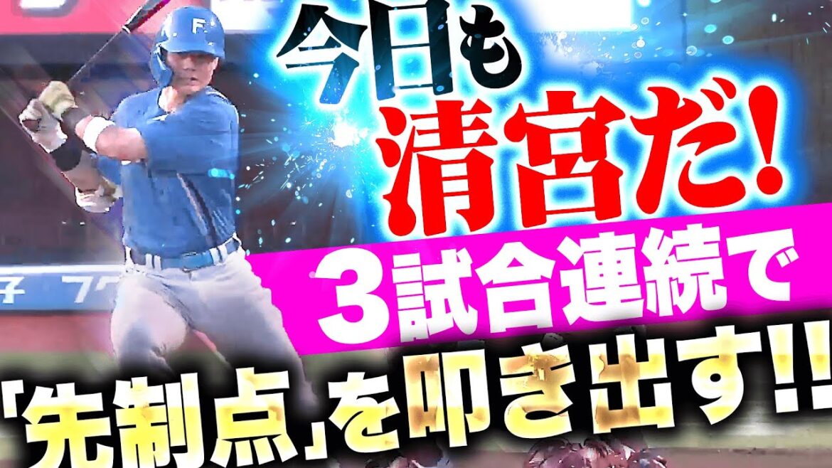 【清宮の中の清宮】清宮幸太郎『鋭く先制タイムリー！3試合連続で“先制点”を叩き出す！』