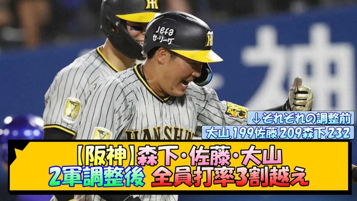 【阪神】森下・佐藤・大山 2軍調整後 全員打率3割越え【なんJ/2ch/5ch/ネット 反応 まとめ/阪神タイガース/岡田監督/森下翔太/大山悠輔/佐藤輝明】