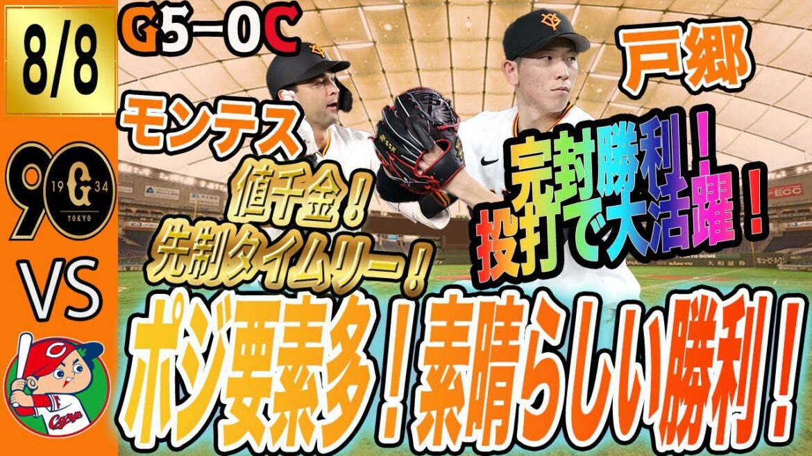 戸郷が完封勝利！巨人は広島の連勝を止め大きな勝利！坂本も完全復活、モンテスも大活躍！　読売ジャイアンツ