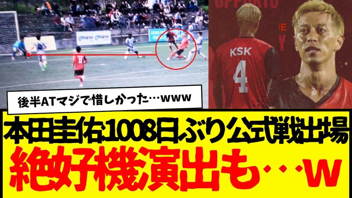 【終わったばかりの超速報】本田圭佑1008日ぶりの公式戦出場wwwww 超決定機迎えるも…バー直撃&GK真正面…wwwww 【終わったばかりの超速報】本田圭佑1008日ぶりの公式戦出場wwwww 超決定機迎えるも…バー直撃&GK真正面…wwwww