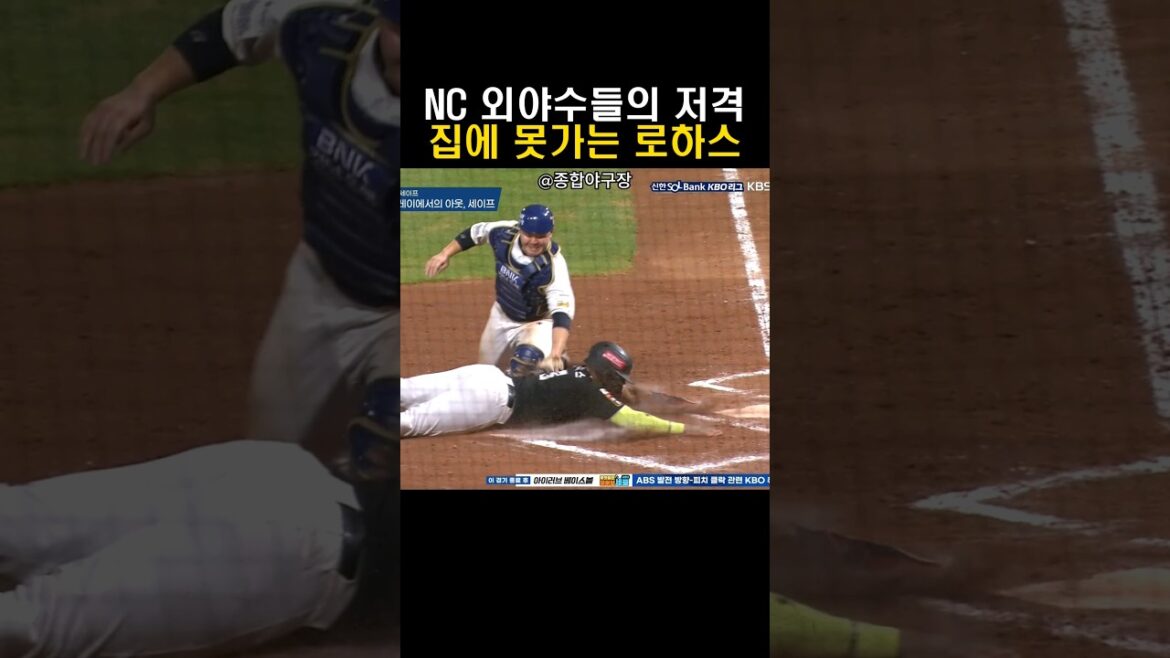 멋진 홈 송구에 연속으로 아웃되는 로하스