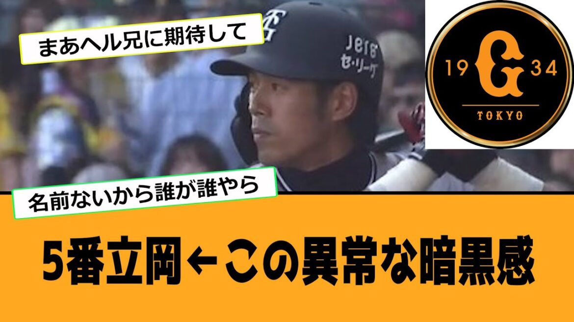 【巨人】5番立岡←この異常な暗黒感【なんJ反応】【プロ野球】【2ch 5ch】