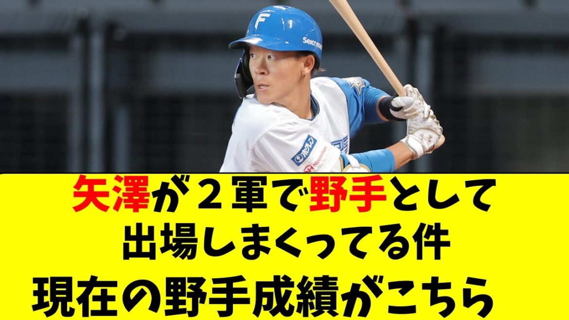 【日ハム】矢澤宏太が抹消後、２軍で野手で出場し続けてる件