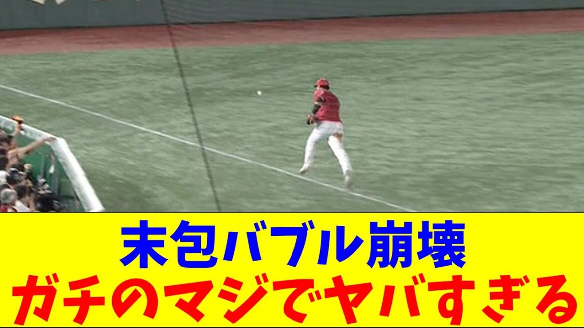 広島・末包のファインプレーからのエラーがガチのマジでヤバすぎるとなんjとプロ野球ファンの間で話題にwww【なんJ反応集】 広島・末包のファインプレーからのエラーがガチのマジでヤバすぎるとなんjとプロ野球ファンの間で話題にwww【なんJ反応集】