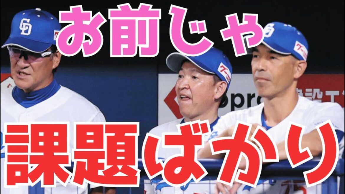 【立浪采配】課題ばかりですが、なんとか打てるようにしていかないと