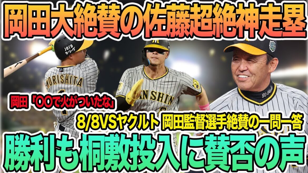 【岡田監督「〇〇で火がついたと大絶賛」】佐藤輝明の超絶神走塁　桐敷投入には虎ファンから賛否の声　岡田監督一問一答　＃阪神　＃阪神タイガース  #岡田監督 　#佐藤輝明 　　#一問一答 　#森下翔太