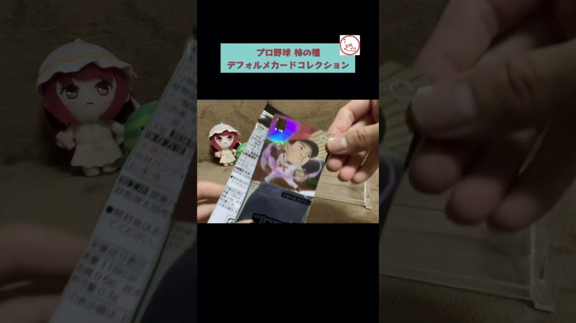 【開封動画】プロ野球デフォルメカードコレクション柿の種2024【野球カード】　#shorts