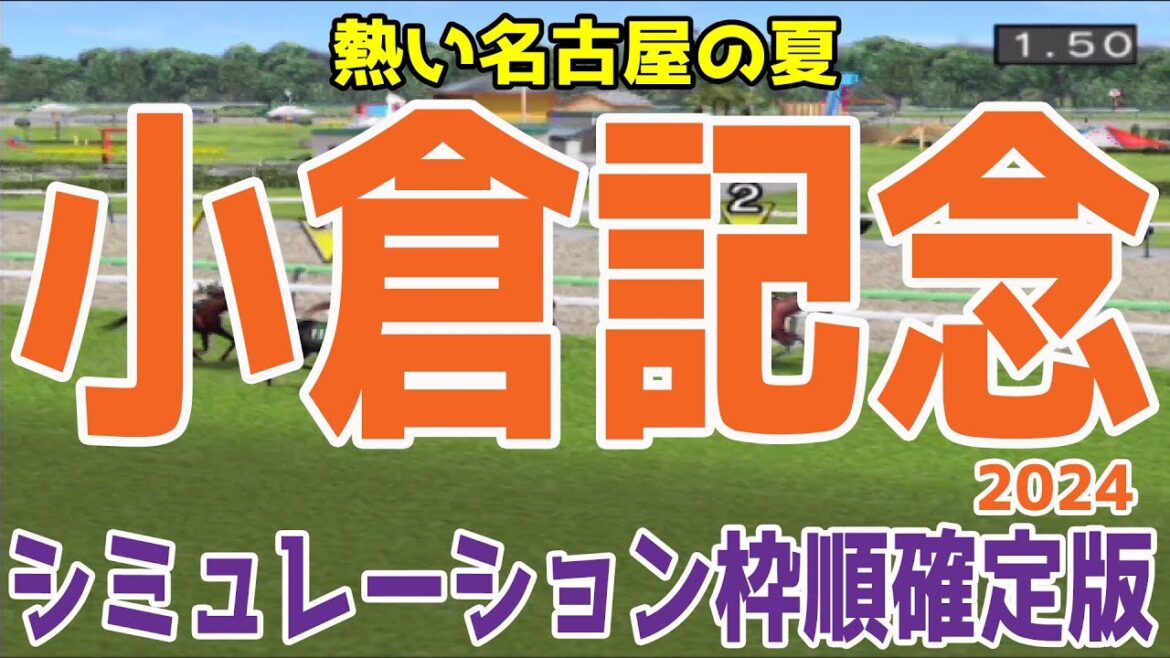 小倉記念2024 枠順確定後シミュレーション【競馬予想】【展開予想】