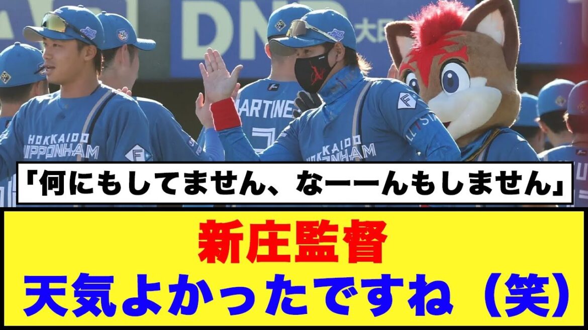 【日本ハム】新庄監督「天気よかったですね（笑）」「何にもしてません、なーーんもしません」【日本ハム反応集】【ネットの反応】#日本ハムファイターズ #新庄監督 #加藤貴之 #山本昌