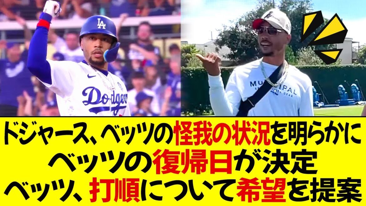 ドジャース、ベッツの怪我の状況を明らかに ! ベッツの復帰日が決定 ! ベッツ、打順について希望を提案 !