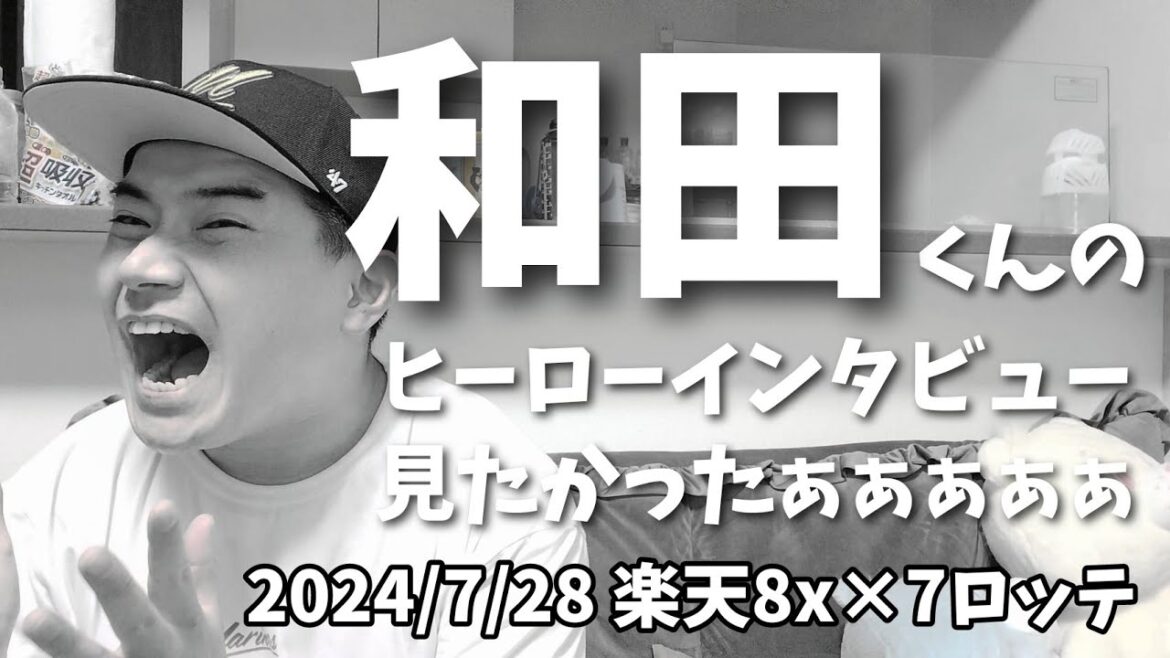 【7月28日(日)】楽天対ロッテ 和田くんのヒーローインタビュー見たかったぁぁぁぁぁぁぁっｊｄｍｄｌｓヵｋ