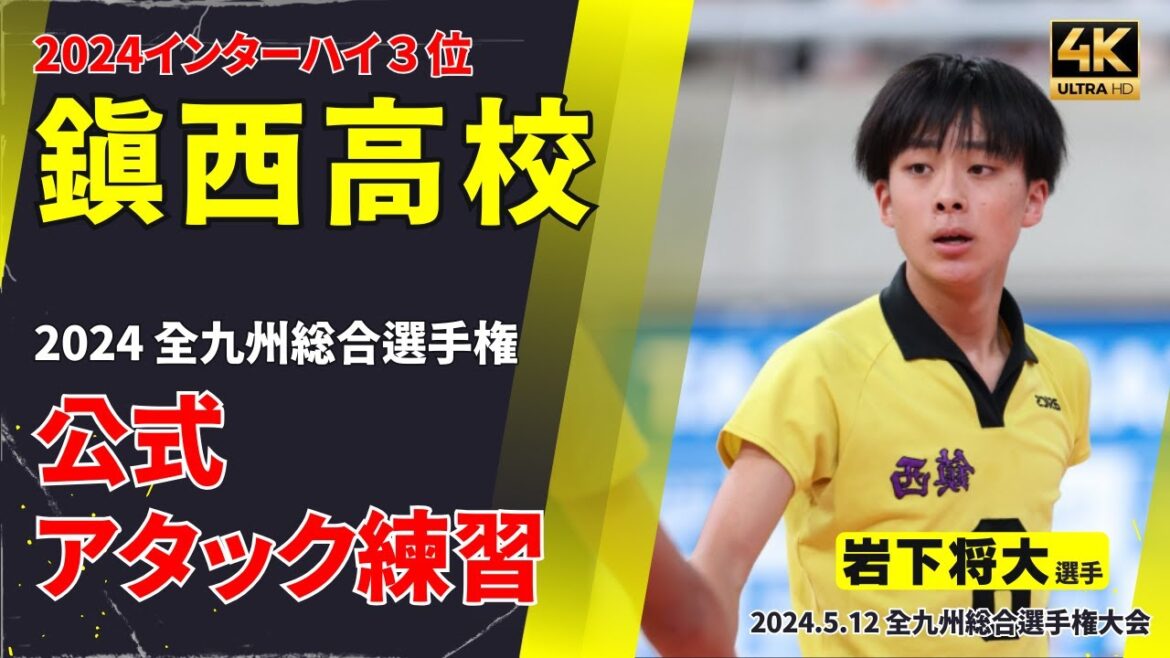 【2024インターハイ３位】鎮西高校公式アタック練習　#鎮西バレー  #volleyball #岩下将大 #西原涼瑛